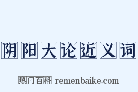 阴阳大论近义词是什么意思的图片
